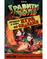 Гравити Фолз. Mad Libs. Лучшая игра со словами