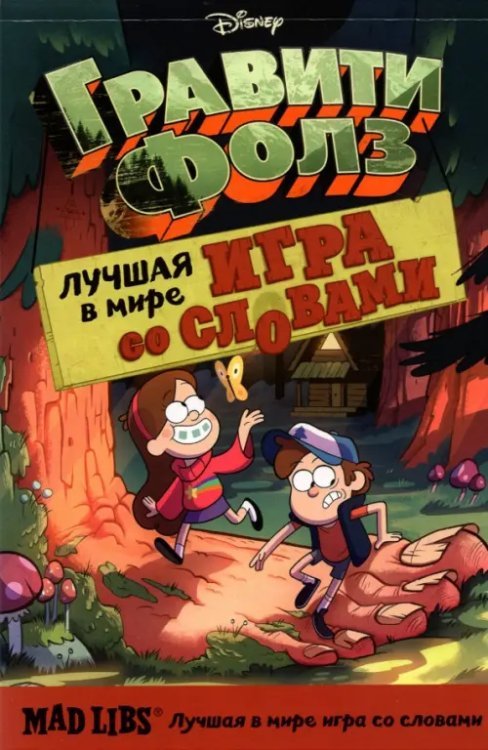 Гравити Фолз. Mad Libs. Лучшая игра со словами