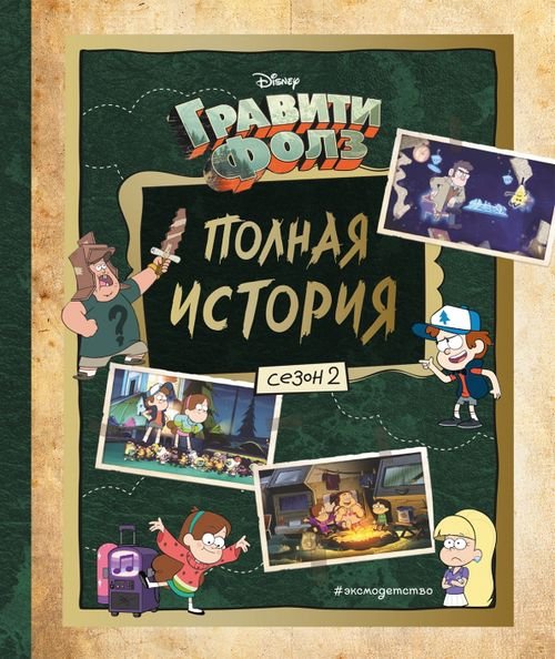 Disney. Гравити Фолз. Фан-книги Гравити Фолз. Полная история. Сезон 2