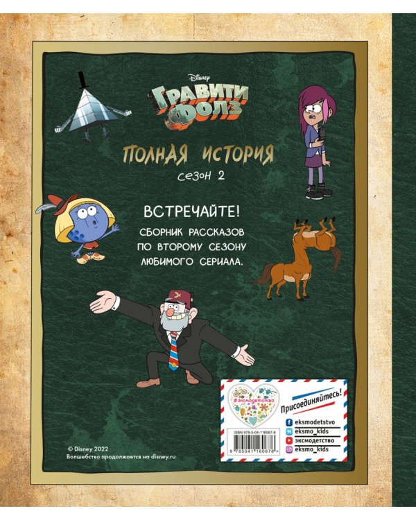 Гравити Фолз. Полная история. Сезон 2