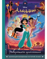 Аладдин. Невероятные приключения. Книга для чтения с цветными картинками