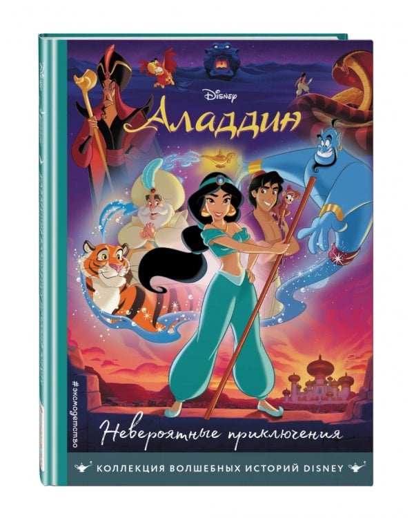 Аладдин. Невероятные приключения. Книга для чтения с цветными картинками