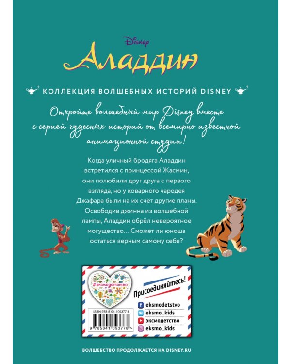 Аладдин. Невероятные приключения. Книга для чтения с цветными картинками