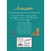 Disney. Коллекция волшебных историй Аладдин. Невероятные приключения. Книга для чтения с цветными картинками