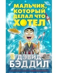 Мальчик, который делал что хотел