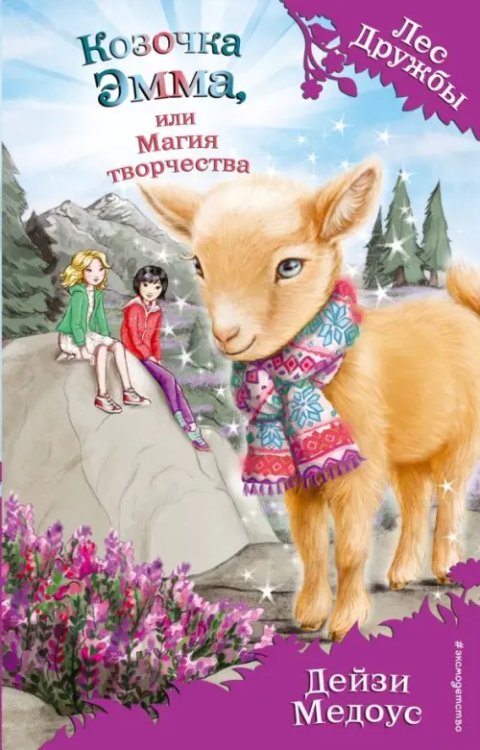 Лес Дружбы. Волшебные истории о зверятах Козочка Эмма, или Магия творчества