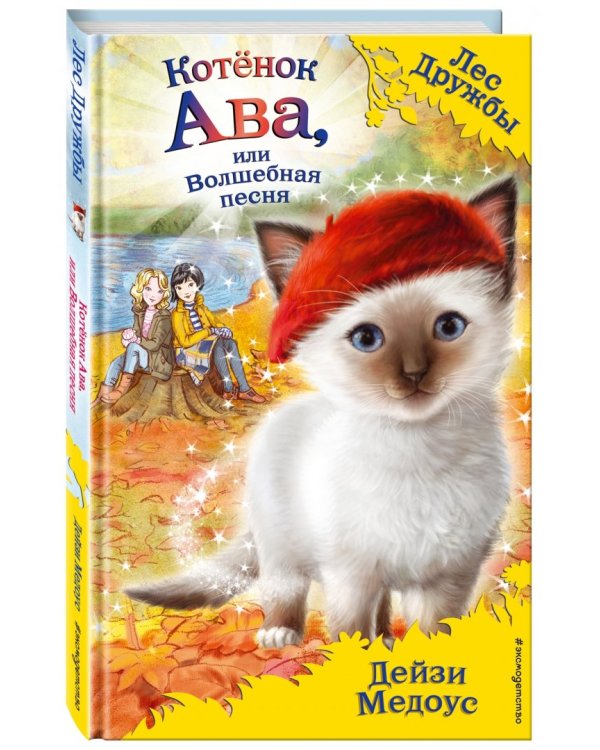 Котёнок Ава, или Волшебная песня