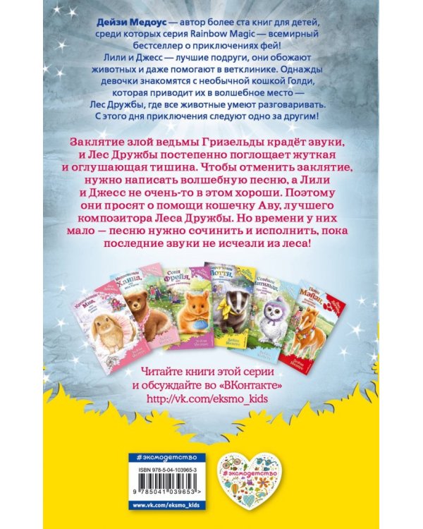 Котёнок Ава, или Волшебная песня