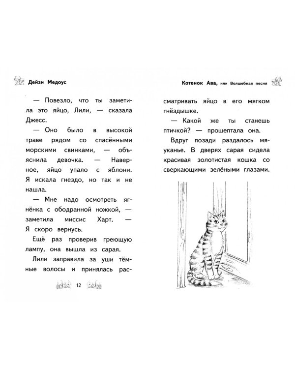 Котёнок Ава, или Волшебная песня