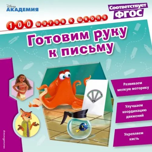 Disney. 100 шагов к школе (обл) Готовим руку к письму