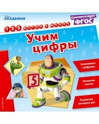 Учим цифры
