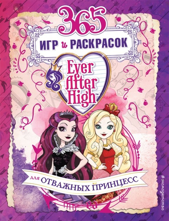 Mattel. Ever After High. Книги для творчества Ever After High. 365 игр и раскрасок для отважных принцесс