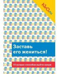 Kleo.ru. Заставь его жениться! 10 лучших способов выйти замуж