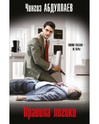 Правила логики