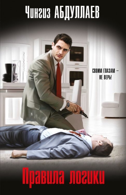 Абдуллаев. Мастер криминальных тайн Правила логики