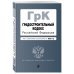 Градостроительный кодекс Российской Федерации. Текст с изменениями и дополнениями на 2022 год