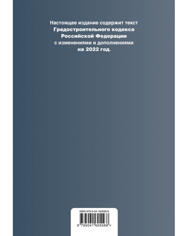Градостроительный кодекс Российской Федерации. Текст с изменениями и дополнениями на 2022 год