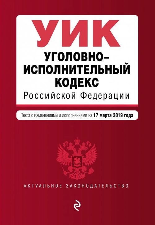 Уголовно-исполнительный кодекс РФ на 17.03.2019 г.