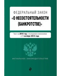 Федеральный закон "О несостоятельности (банкротстве)" на 2019 г.