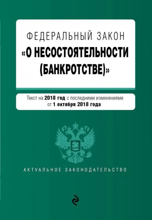 Федеральный закон "О несостоятельности (банкротстве)" на 2019 г.