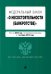 Федеральный закон "О несостоятельности (банкротстве)" на 2019 г.