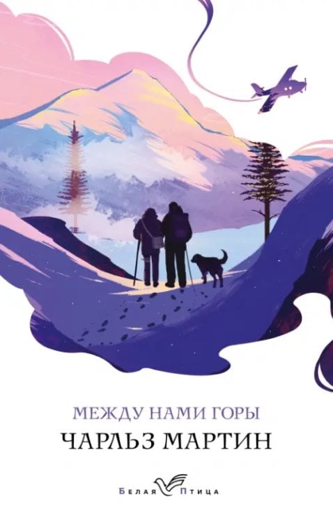 Белая птица Между нами горы