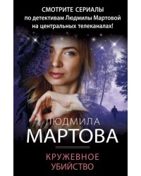 Кружевное убийство
