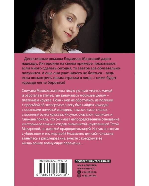 Кружевное убийство