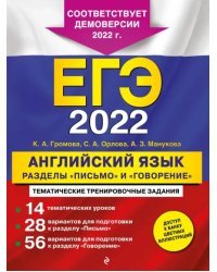 ЕГЭ 2022 Английский язык. Разделы &quot;Письмо&quot; и &quot;Говорение&quot;
