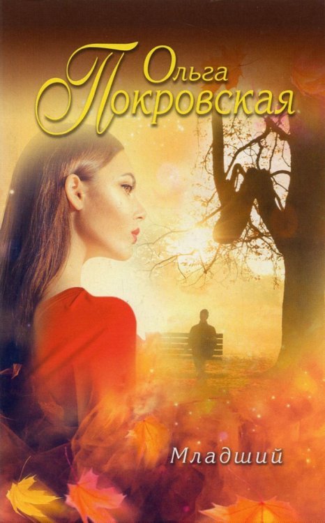 Еще раз про любовь Младший