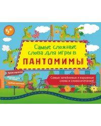 Самые сложные слова для игры в пантомимы