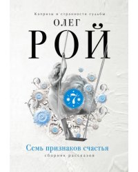 Семь признаков счастья