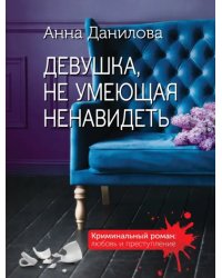 Девушка, не умеющая ненавидеть