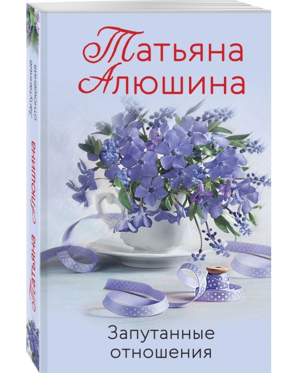 Запутанные отношения