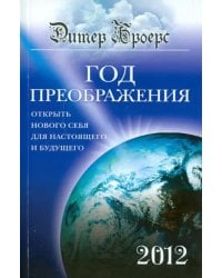Год преображения. Открыть нового себя для настоящего и будущего