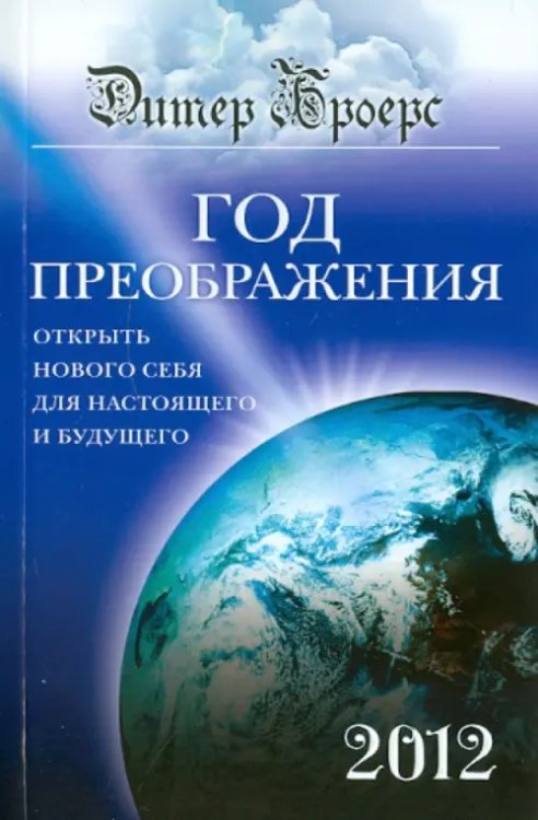 Мистический бестселлер Год преображения. Открыть нового себя для настоящего и будущего
