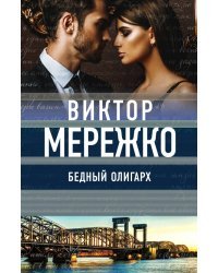Бедный олигарх