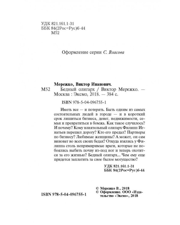 Бедный олигарх