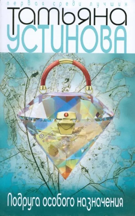Первая среди лучших (мяг) новое офор. Подруга особого назначения