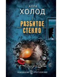 Разбитое стекло