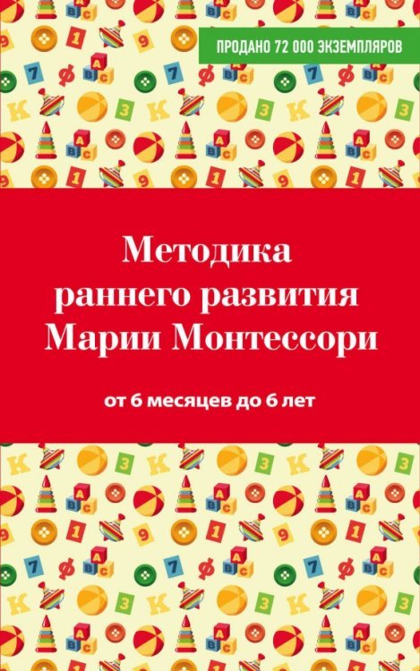 Методика раннего развития Марии Монтессори. От 6 месяцев до 6 лет