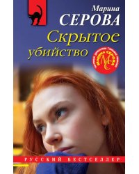 Скрытое убийство