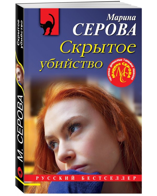 Скрытое убийство