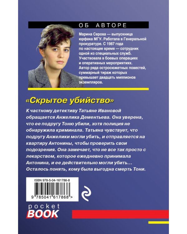 Скрытое убийство