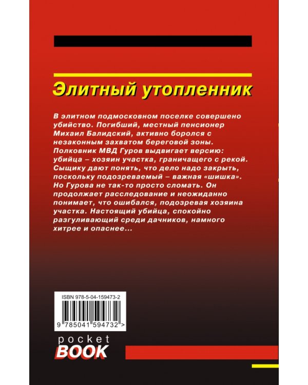 Элитный утопленник