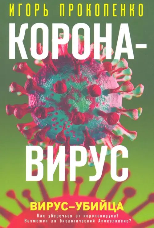 Сенсации с Игорем Прокопенко (обл) Коронавирус. Вирус-убийца