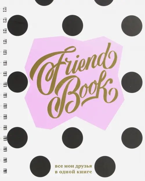 Смэшбук Френдбук