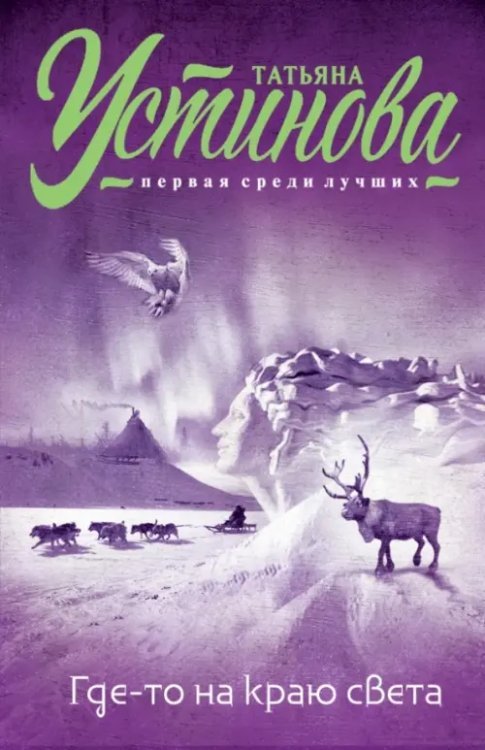 Татьяна Устинова. Первая среди лучших (обложка) Где-то на краю света