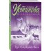 Татьяна Устинова. Первая среди лучших (обложка) Где-то на краю света