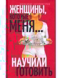 Женщины, которые… научили меня готовить